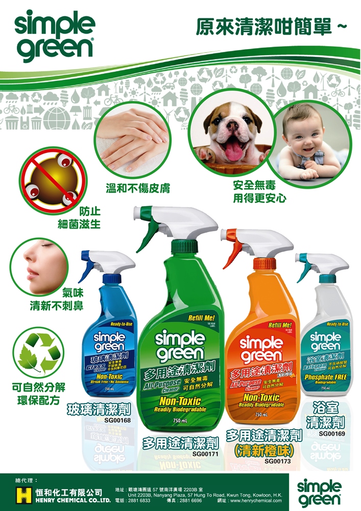 美國Simple Green家居清潔系列